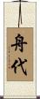 舟代 Scroll