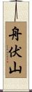 舟伏山 Scroll