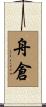舟倉 Scroll