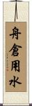舟倉用水 Scroll