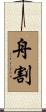 舟割 Scroll