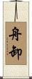 舟卸 Scroll