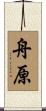 舟原 Scroll