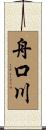 舟口川 Scroll
