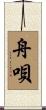 舟唄 Scroll