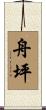 舟坪 Scroll