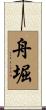 舟堀 Scroll