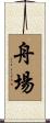 舟場 Scroll