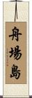 舟場島 Scroll