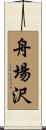 舟場沢 Scroll