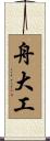 舟大工 Scroll