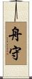 舟守 Scroll
