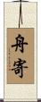 舟寄 Scroll