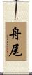 舟尾 Scroll