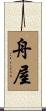 舟屋 Scroll