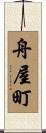 舟屋町 Scroll