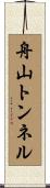 舟山トンネル Scroll