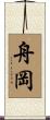 舟岡 Scroll