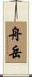 舟岳 Scroll