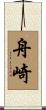 舟崎 Scroll