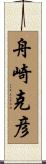 舟崎克彦 Scroll
