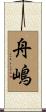 舟嶋 Scroll