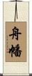舟幡 Scroll