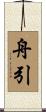 舟引 Scroll