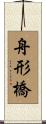 舟形橋 Scroll