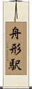 舟形駅 Scroll
