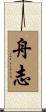 舟志 Scroll