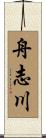 舟志川 Scroll