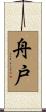 舟戸 Scroll