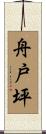 舟戸坪 Scroll