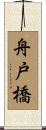 舟戸橋 Scroll