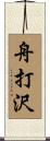 舟打沢 Scroll