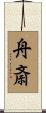 舟斎 Scroll