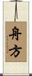 舟方 Scroll