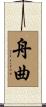 舟曲 Scroll