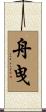 舟曳 Scroll