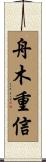 舟木重信 Scroll