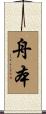 舟本 Scroll