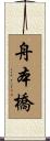舟本橋 Scroll