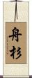 舟杉 Scroll