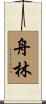 舟林 Scroll