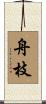 舟枝 Scroll