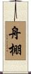 舟棚 Scroll