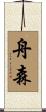 舟森 Scroll
