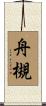 舟槻 Scroll