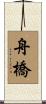 舟橋 Scroll